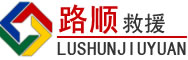 永福道路救援